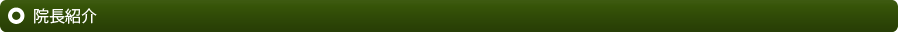 院長紹介