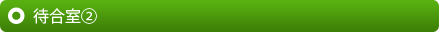 待合室