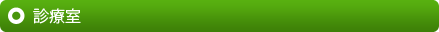 診療室