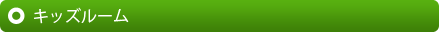 キッズスペース