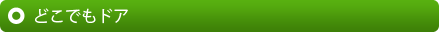 どこでもドア
