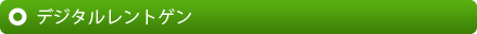 デジタルレントゲン