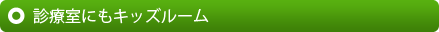 診療室にもキッズルーム