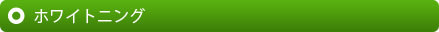 ホワイトニング