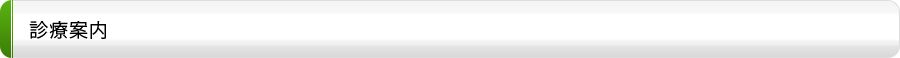 診療案内