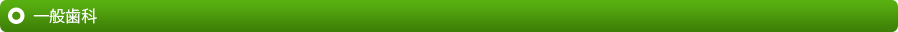 一般歯科
