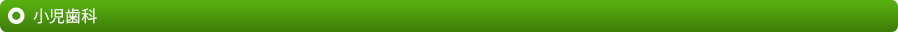 小児歯科