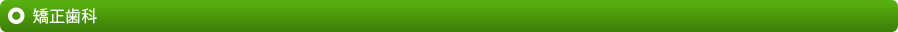 矯正歯科