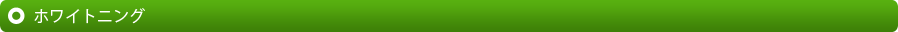 ホワイトニング