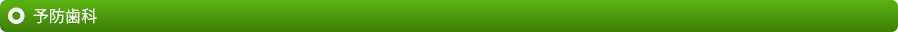 予防歯科